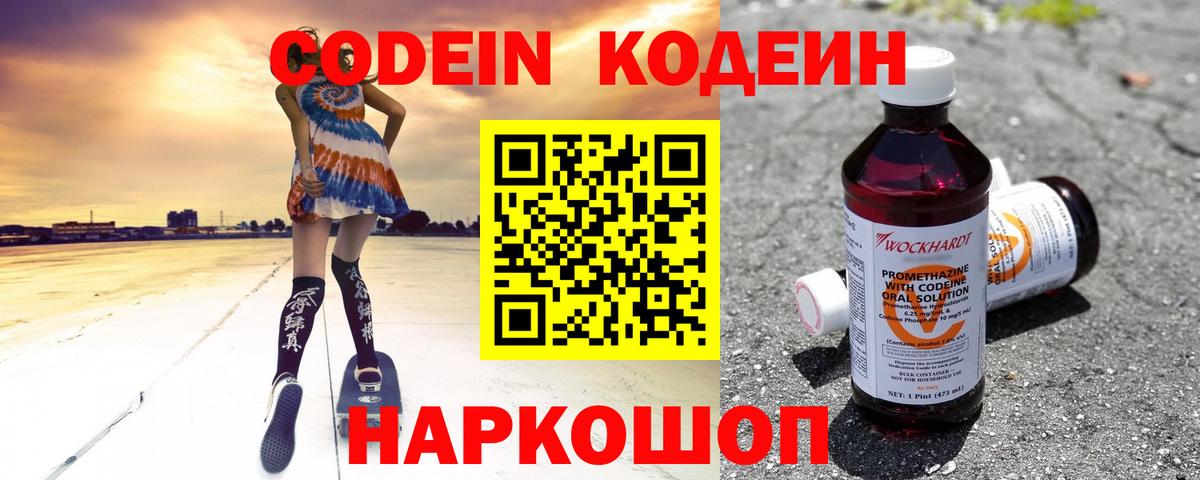 Кодеин Purple Drank  Вход с VPN  Codein Purple Drank  Волгодонск 