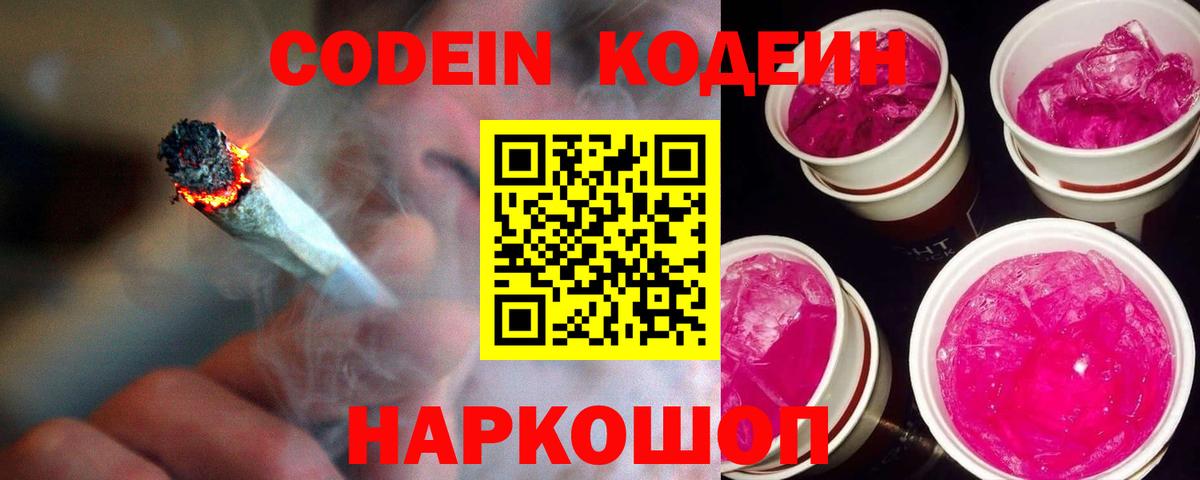 Codein Purple Drank Волгодонск